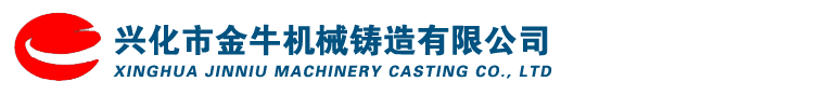 1興化市金牛機械鑄造有限公司